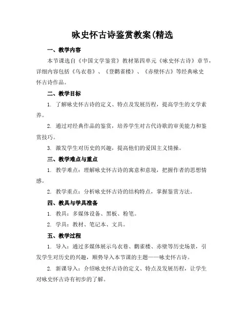 咏史怀古诗鉴赏教案(精选
