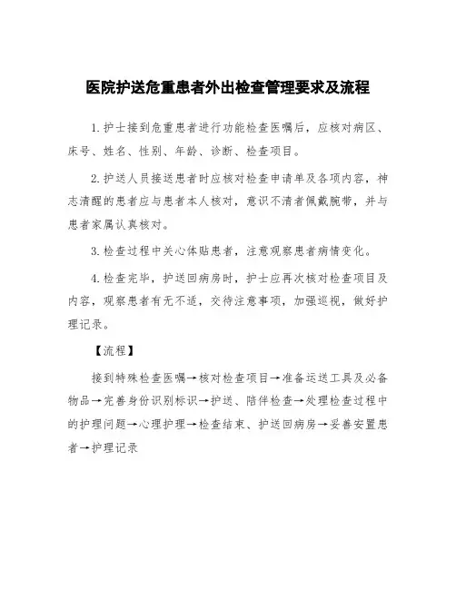 医院护送危重患者外出检查管理要求及流程