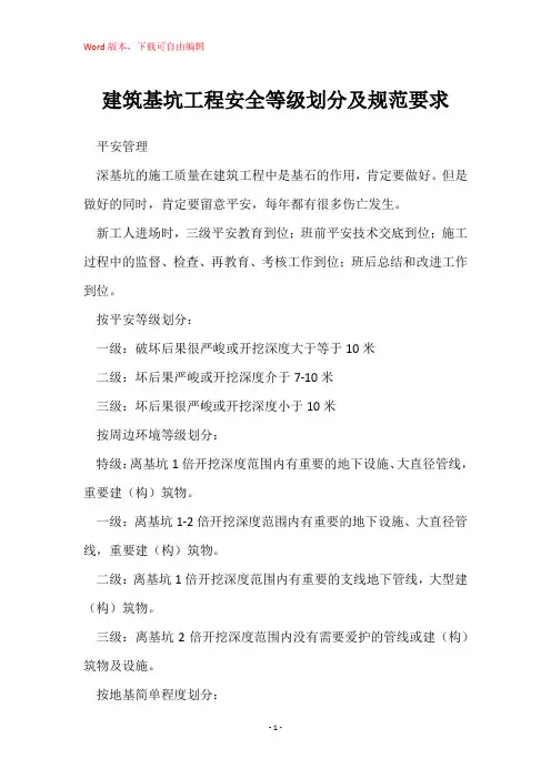 建筑基坑工程安全等级划分及规范要求