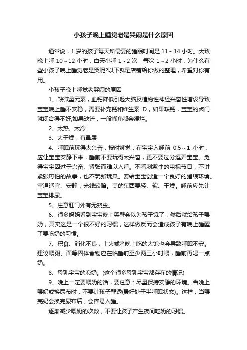 小孩子晚上睡觉老是哭闹是什么原因