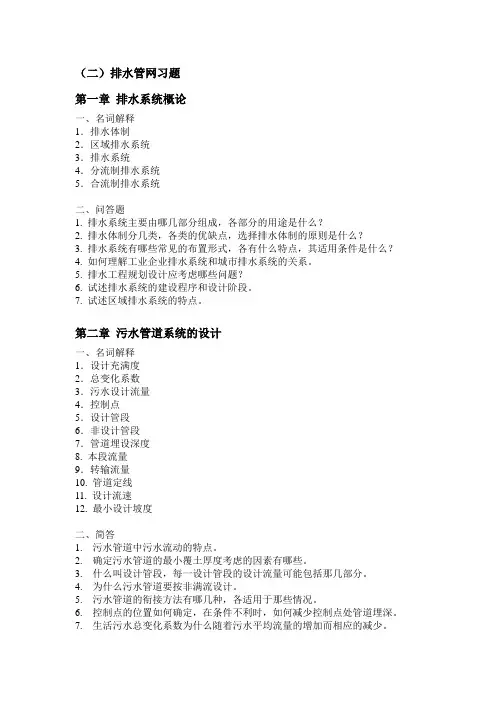 排水工程 上课后习题&答案
