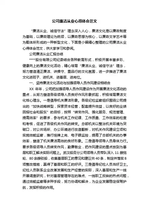 公司廉洁从业心得体会范文