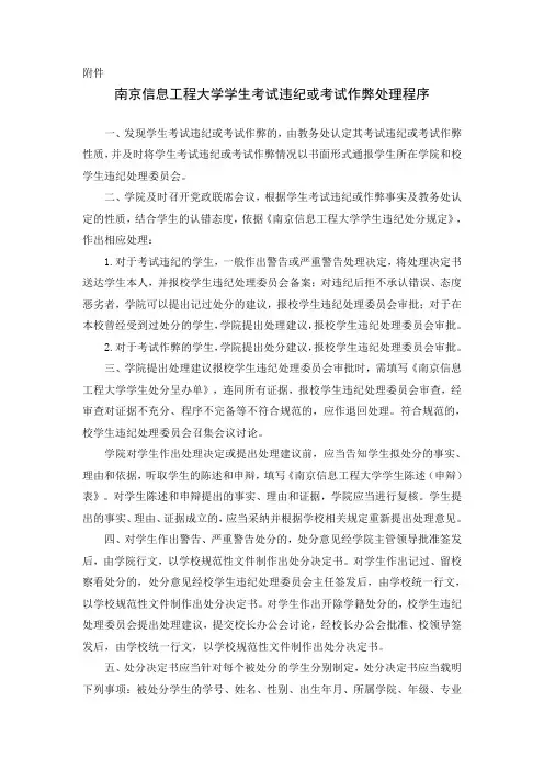 南京信息工程大学学生考试违纪或考试作弊处理程序