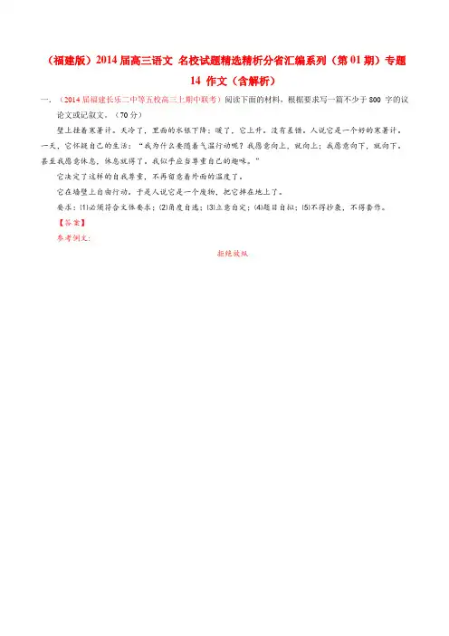 (福建版)高三语文 名校试题精选精析分省汇编系列(第01期)专题14 作文(含解析)