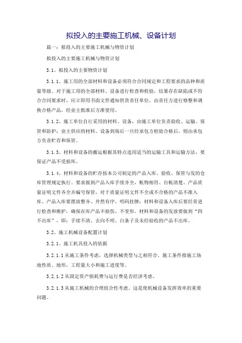 拟投入的主要施工机械、设备计划