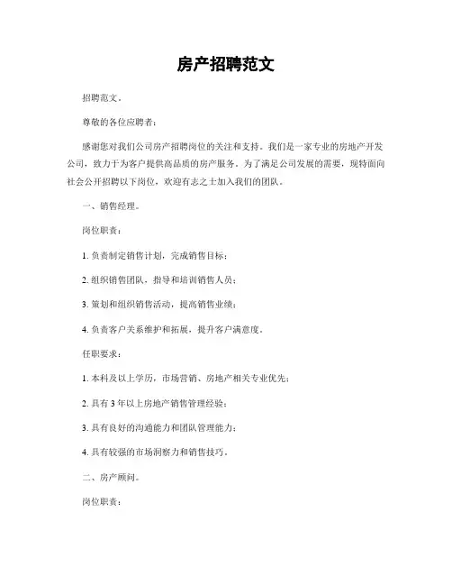 房产招聘范文