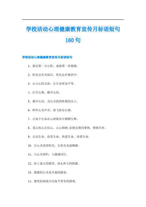 学校活动心理健康教育宣传月标语短句160句