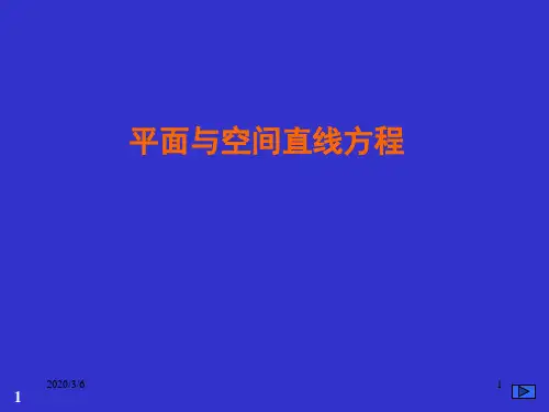 4-3平面与空间直线方程、位置关系、平面束