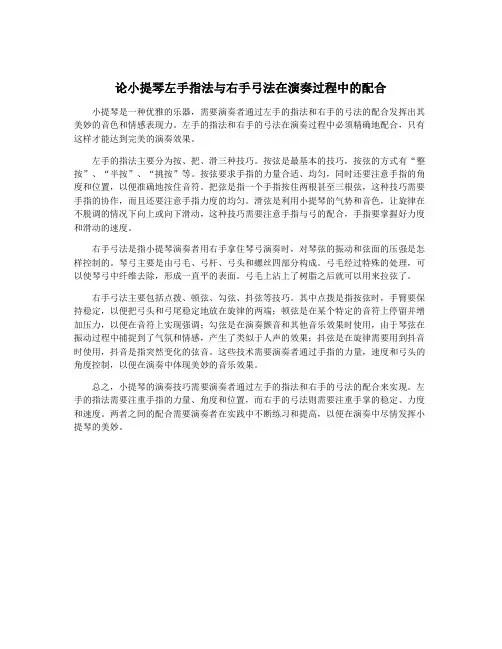 论小提琴左手指法与右手弓法在演奏过程中的配合