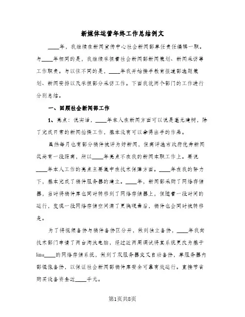 新媒体运营年终工作总结例文（3篇）