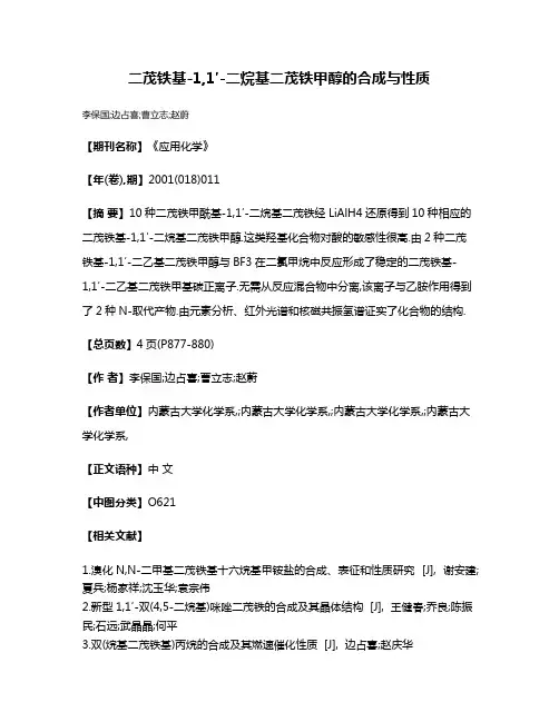 二茂铁基-1,1′-二烷基二茂铁甲醇的合成与性质
