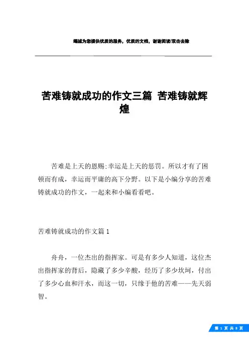 苦难铸就成功的作文三篇 苦难铸就辉煌