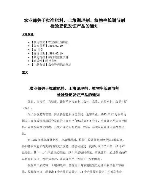 农业部关于批准肥料、土壤调理剂、植物生长调节剂检验登记发证产品的通知