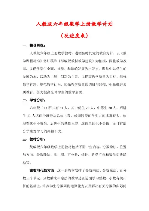 人教版2022-2023学年六年级数学上册教学计划(含进度表)