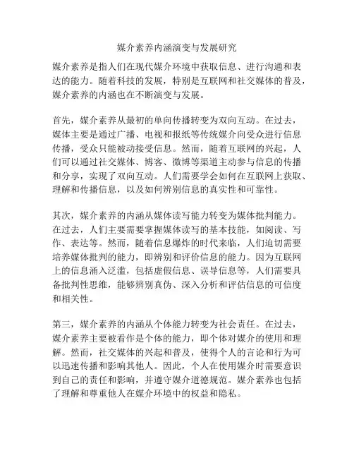 媒介素养内涵演变与发展研究