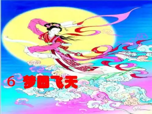 6苏教版语文第十册五年级下《梦圆飞天》_ppt课件_公开课版_第1课时