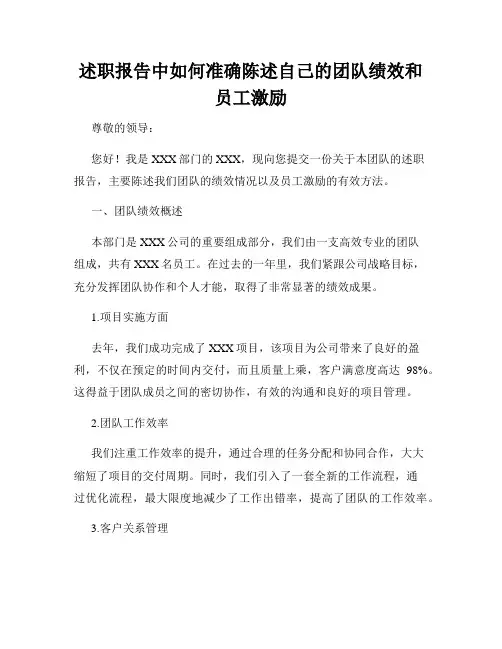 述职报告中如何准确陈述自己的团队绩效和员工激励