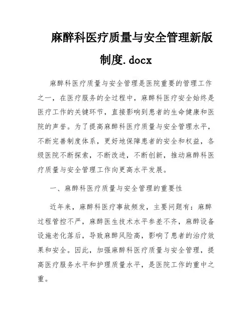 麻醉科医疗质量与安全管理新版制度.docx