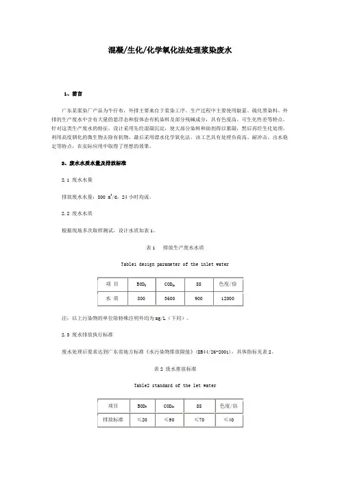 混凝生化化学氧化法处理浆染废水