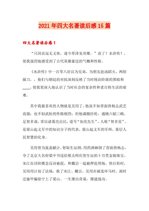 2021年四大名著读后感15篇