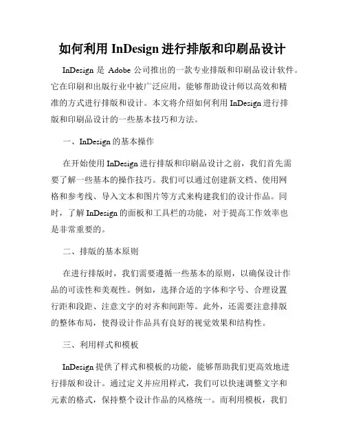 如何利用InDesign进行排版和印刷品设计