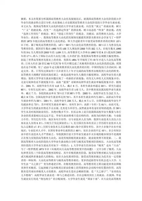 论我国高等教育大众化阶段的大学毕业生就业观(1)