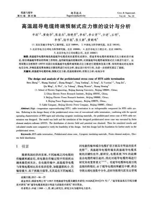 高温超导电缆终端预制式应力锥的设计与分析