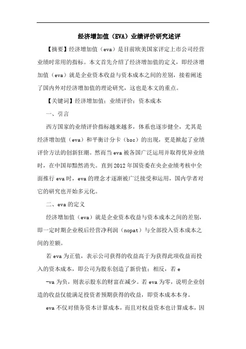 经济增加值(EVA)业绩评价述评论文