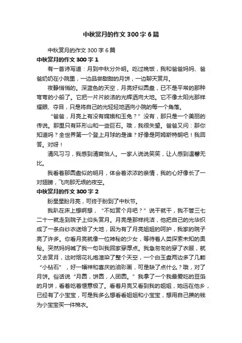 中秋赏月的作文300字6篇