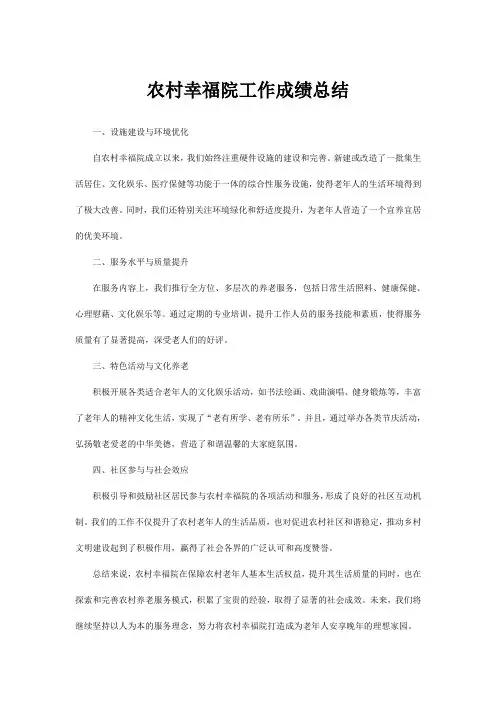 农村幸福院工作成绩总结