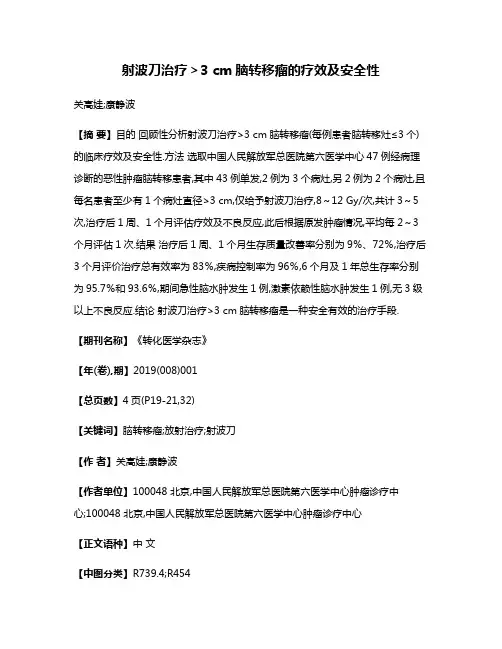 射波刀治疗＞3 cm脑转移瘤的疗效及安全性