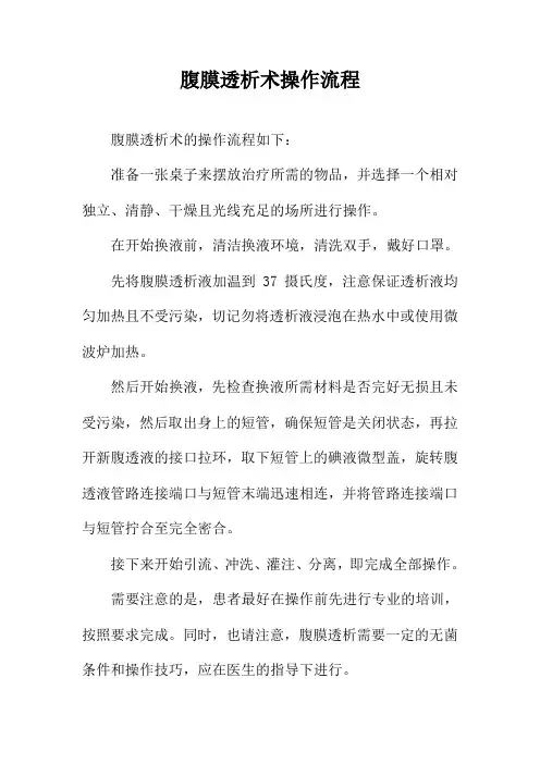 腹膜透析术操作流程