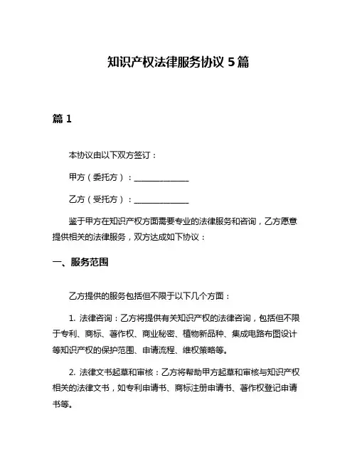 知识产权法律服务协议5篇