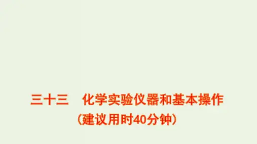 高考化学一轮复习课时作业三十三化学实验仪器和基本操作课件鲁科版ppt