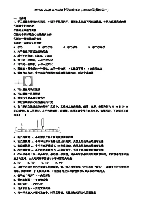 温州市2019年八年级上学期物理期末调研试卷(模拟卷三)