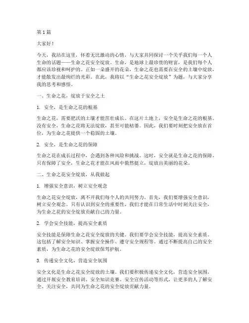 生命之花安全绽放演讲稿(3篇)