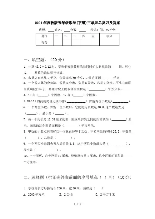 2021年苏教版五年级数学(下册)三单元总复习及答案