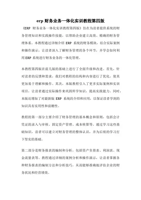 erp财务业务一体化实训教程第四版