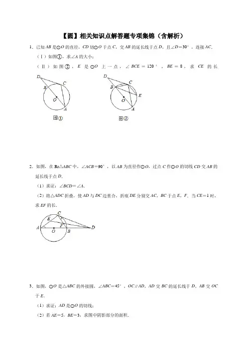 20201年九年级中考数学考点综合复习 圆 相关知识点解答题专项   