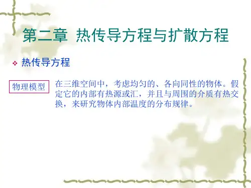 热传导方程与扩散方程