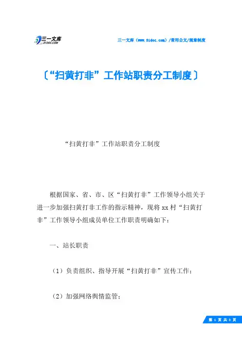 “扫黄打非”工作站职责分工制度
