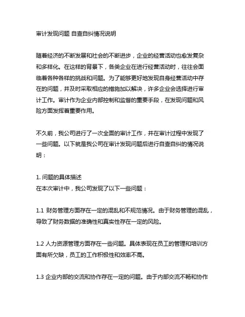 审计发现问题 自查自纠情况说明