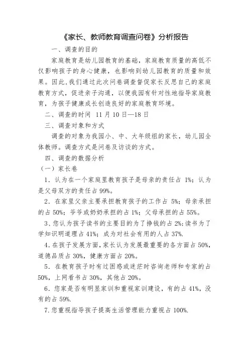 《家庭教育调查问卷》分析报告1