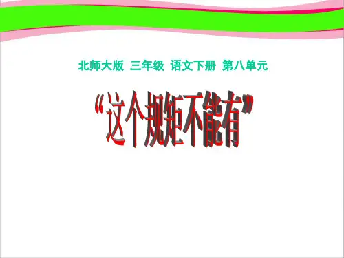 北师大版小学三年级下册语文《这个规矩不能有》课件PPT   大赛获奖精美课件PPT