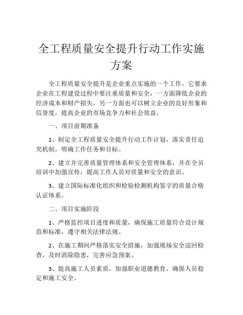 全工程质量安全提升行动工作实施方案