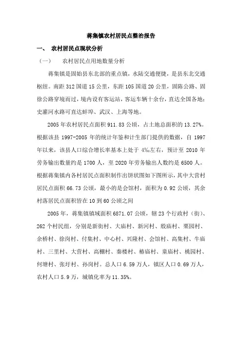 蒋集镇农村居民点整治报告