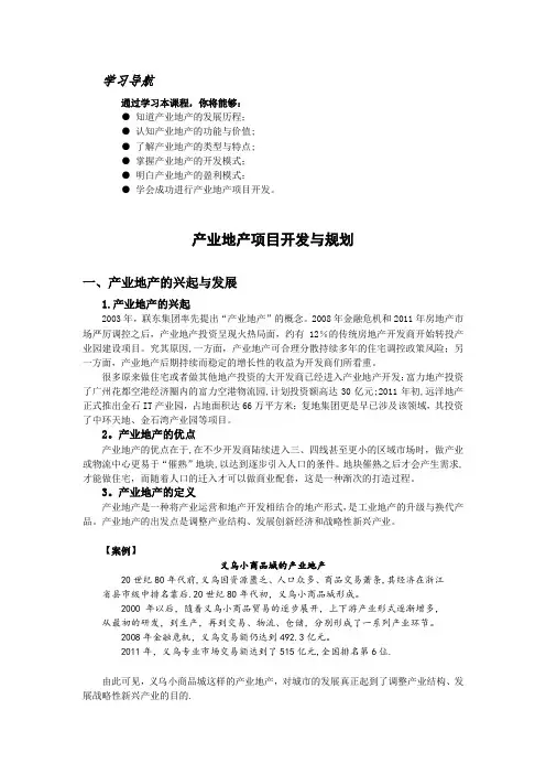产业地产项目开发与规划