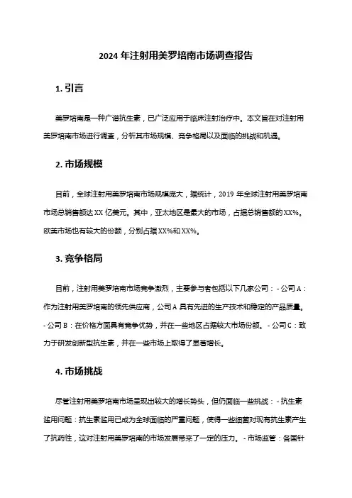 2024年注射用美罗培南市场调查报告