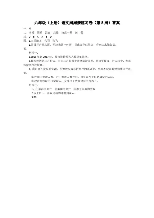 统编版语文六年级上册周周清(第八周)答案