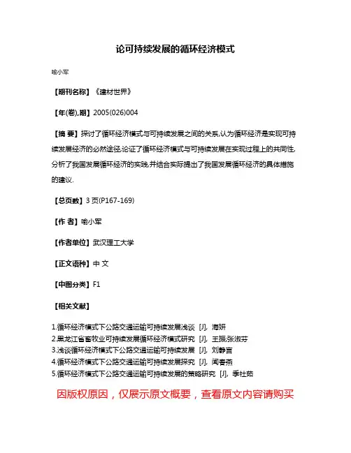 论可持续发展的循环经济模式